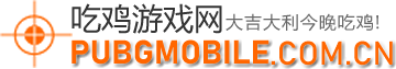 吃鸡游戏网