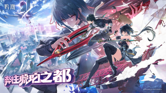 鸣潮手游官方正版