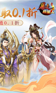 暴走萌星人0.1折版