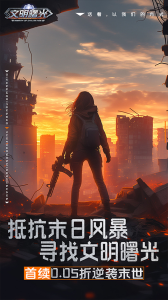 文明曙光果盘版