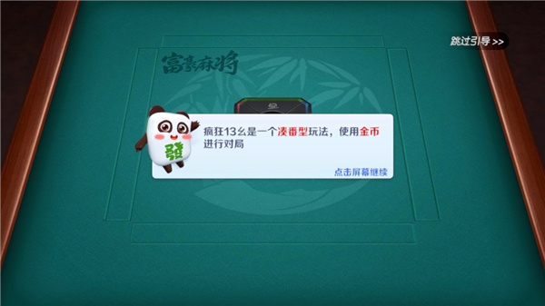 富豪麻将(图1)
