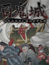 闹鬼地牢：百鬼城