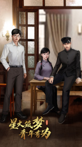 星火筑梦人游戏