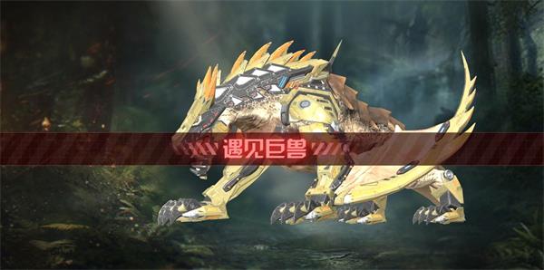 巨兽战场(图1) 巨兽战场(图1)