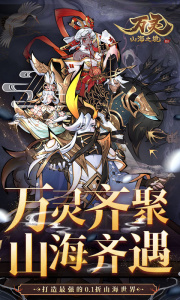 万灵山海之境折扣版