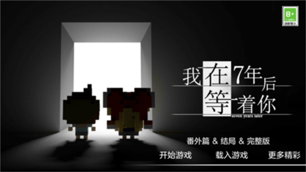 我在七年后等你游戏(图1)