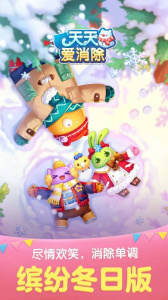 天天爱消除手游
