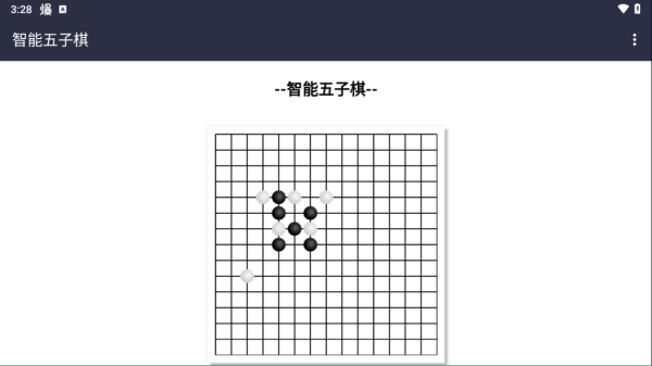 智能五子棋游戏(图2) 智能五子棋游戏(图2)