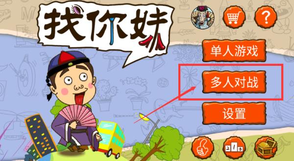 找你妹经典版(图2)