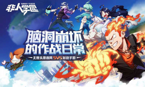 非人学园腾讯版