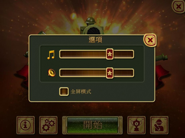 玩具塔防(图1) 玩具塔防(图1)