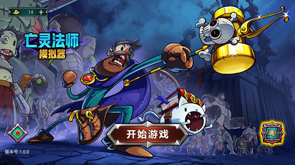 亡灵法师模拟器(图1) 亡灵法师模拟器(图1)