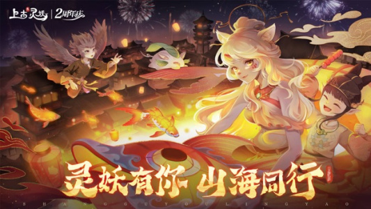 上古有灵妖正版