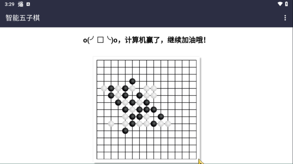 智能五子棋游戏(图3) 智能五子棋游戏(图3)