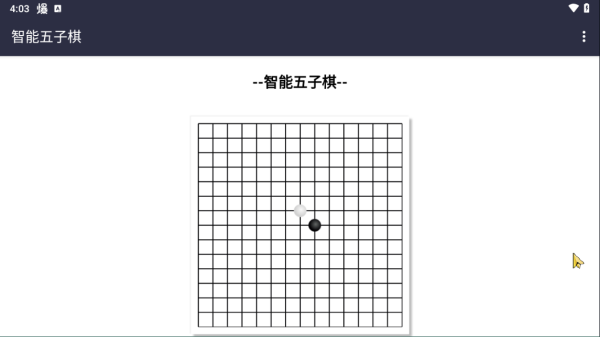 智能五子棋游戏(图1) 智能五子棋游戏(图1)