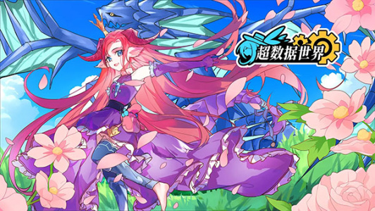 超数据世界手游