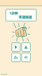 一分钟手速挑战手游