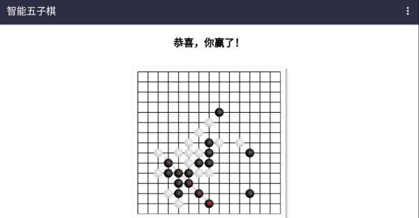 智能五子棋游戏(图4) 智能五子棋游戏(图4)