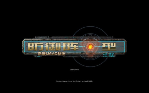 防御阵型：觉醒