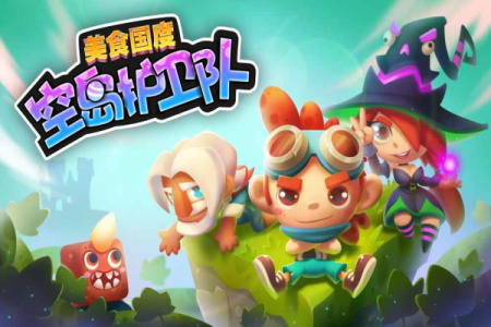 空岛护卫队游戏