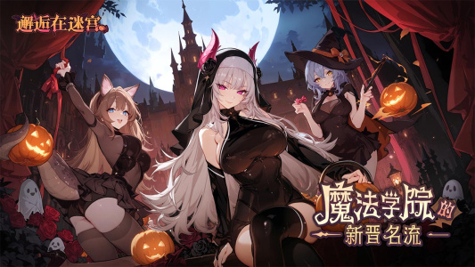 邂逅在迷宫bilibili版