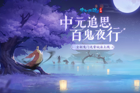 倩女幽魂互通版