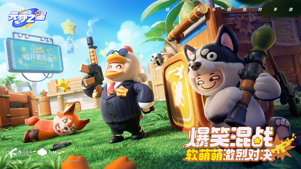 元梦之星手游官方正版(图8) 元梦之星(图8)