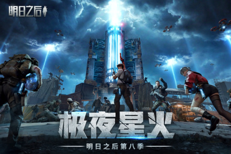 明日之后百度版