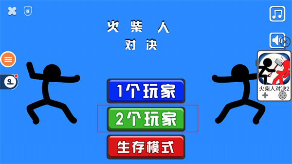 火柴人对决双人版(图1)
