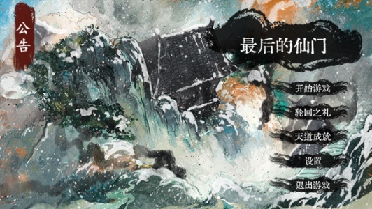 最后的仙门手游