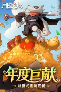 月圆之夜全职业破解版